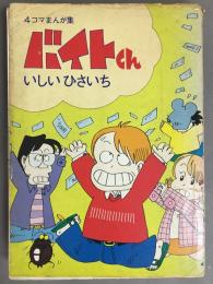 4コマまんが集　バイトくん