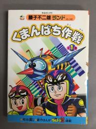 くまんばち作戦