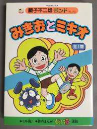 みきおとミキオ