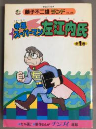 中年スーパーマン左江内氏
