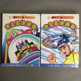 きえる快速車　1．2巻揃　＜中公コミックス 藤子不二雄ランド＞