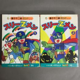 スリーZメン　1.2巻揃　＜中公コミックス 藤子不二雄ランド＞