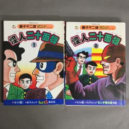 怪人二十面相　1.2巻揃　＜中公コミックス 藤子不二雄ランド＞