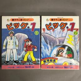 ビッグ・1　1.2巻揃　＜中公コミックス 藤子不二雄ランド＞