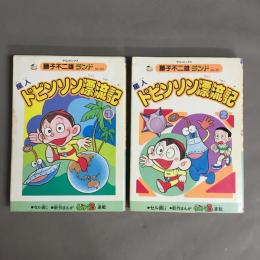 星人ドビンソン漂流記　1.2巻揃　＜中公コミックス 藤子不二雄ランド＞