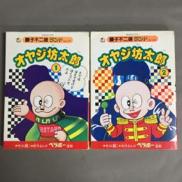 オヤジ坊太郎　1.2巻揃　＜中公コミックス 藤子不二雄ランド＞
