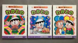 わかとの　1.2.3巻揃　＜中公コミックス 藤子不二雄ランド＞