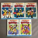 海の王子　1.2.3.4.5巻揃　＜中公コミックス 藤子不二雄ランド＞