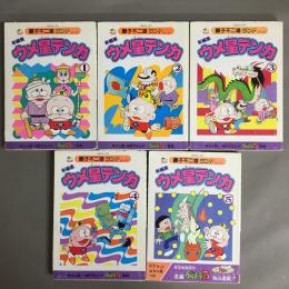 新編集ウメ星デンカ　1.2.3.4.5巻揃　＜中公コミックス 藤子不二雄ランド＞