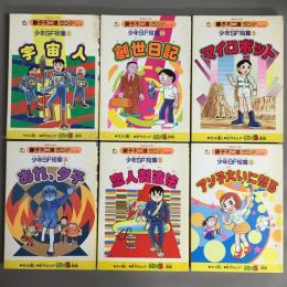 少年SF短篇　1.2.3.4.5.6巻揃　＜中公コミックス 藤子不二雄ランド＞