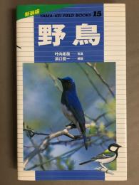 野鳥