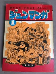 ジュンマンガ　1　