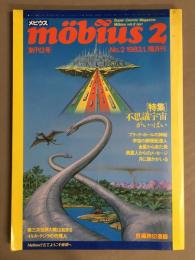 メビウス　創刊2号　［特集］不思議宇宙がいっぱい