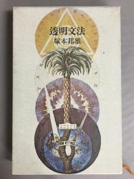 歌集　透明文法　水葬物語以前