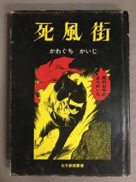 死風街　北冬劇画叢書
