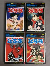 どろろ　大長編時代コミックス　全4巻揃