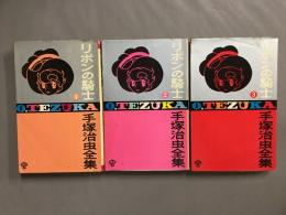 リボンの騎士　手塚治虫全集　ゴールデンコミックス　　全3巻揃