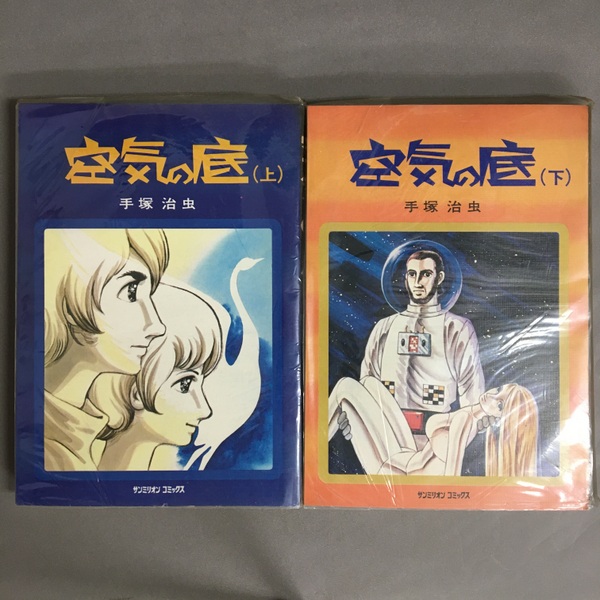 【ご予約品】 空気の底 古書 / 上下巻揃(手塚治虫) サンミリオンコミックス その他