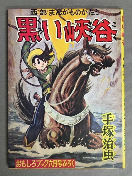 復刻版 黒い峡谷 おもしろブック六月号ふろく 手塚治虫 サイン まんがのむし復刻第1号 黒い峡谷 おもしろブック六月号ふろく(手塚治虫) ⁄ 古本、中古本、古