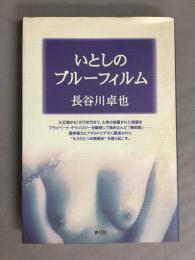 いとしのブルーフィルム