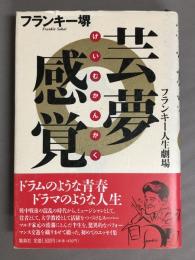芸夢感覚 : フランキー人生劇場