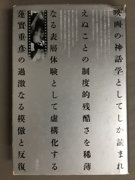 映画の神話学(蓮實 重彦 著) / 古本、中古本、古書籍の通販は「日本の 