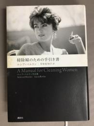 掃除婦のための手引き書 : ルシア・ベルリン作品集