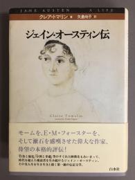 ジェイン・オースティン伝