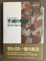 不滅の物語