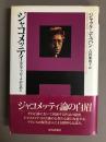 ジャコメッティの肖像 | ジェイムズ ロード, Lord,James, 浩