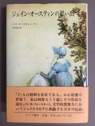 ジェイン・オースティンの思い出(J.E.オースティン=リー 著 ; 中野康司 