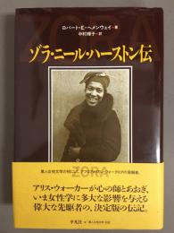 ゾラ・ニール・ハーストン伝