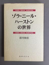 ゾラ・ニール・ハーストンの世界