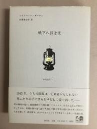 戦下の淡き光