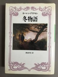 冬物語