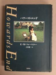 ハワーズ・エンド