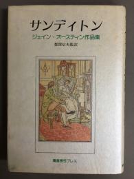サンディトン : ジェイン・オースティン作品集