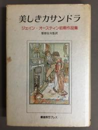 美しきカサンドラ : ジェイン・オースティン初期作品集