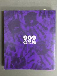 909の恐怖