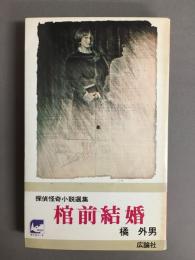 棺前結婚　探偵怪奇小説選集