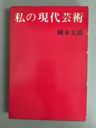 私の現代芸術