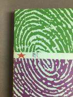 地球最後の日　世界推理科学名作16