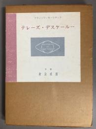 テレーズ・デスケールー
