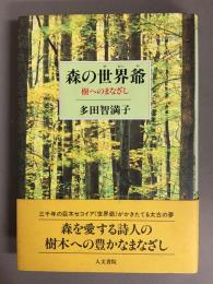 森の世界爺 : 樹へのまなざし