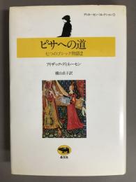 ピサへの道 : 七つのゴシック物語2 