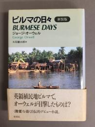 ビルマの日々