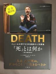 「死」とは何か : イェール大学で23年連続の人気講義