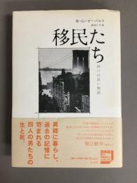 移民たち : 四つの長い物語
