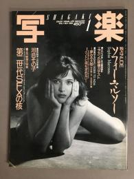 写楽　1月号　ソフィー・マルソー　正月映画大特集●第二世代SFXの核