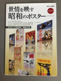 世情を映す昭和のポスター : ポスターに見る戦中・戦後の日本